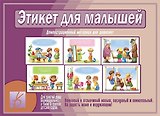 Этикет для малышей. Демонстрационный материал для дошколят. Для занятий индивидуально, а также в группах детских садов