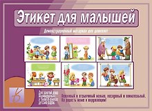 Этикет для малышей. Демонстрационный материал для дошколят. Для занятий индивидуально, а также в группах детских садов