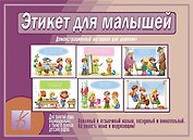 Этикет для малышей. Демонстрационный материал для дошколят. Для занятий индивидуально, а также в группах детских садов