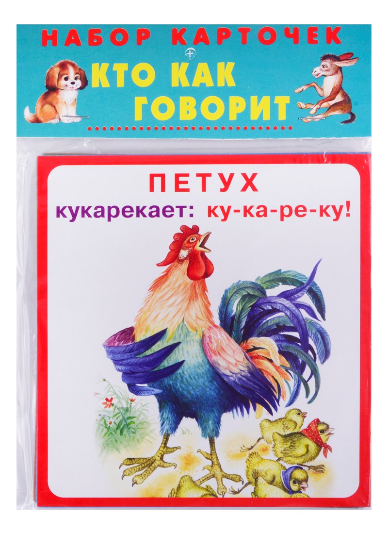 

Набор карточек "Кто как говорит"