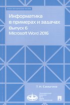 Информатика в примерах и задачах. Выпуск 6. Microsoft Word 2016. Учебно-методическое пособие
