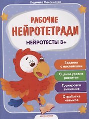 Нейротесты 3+. Книжка с наклейками