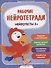 Нейротесты 3+. Книжка с наклейками - 0