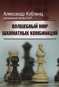 Волшебный мир шахматных комбинаций - 0