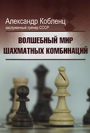 Волшебный мир шахматных комбинаций