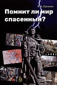Помнит ли мир спасенный? - 0