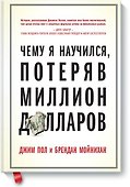 Чему я научился, потеряв миллион долларов - 0
