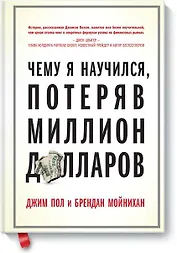Чему я научился, потеряв миллион долларов