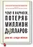 Чему я научился, потеряв миллион долларов - 0