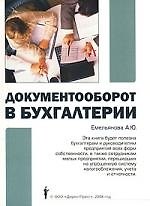 Документооборот в бухгалтерии