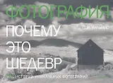 Фотография. Почему это шедевр. 80 историй уникальных фотографий