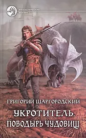 Укротитель. Поводырь чудовищ: фантастический роман