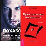 Пространство вариантов. Ступень 1. Четыре касты. Кто вы? (комплект из 2 книг)