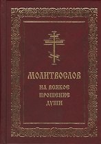 Молитвослов на всякое прошение души (Мельников)