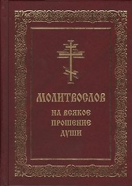 Молитвослов на всякое прошение души (Мельников)