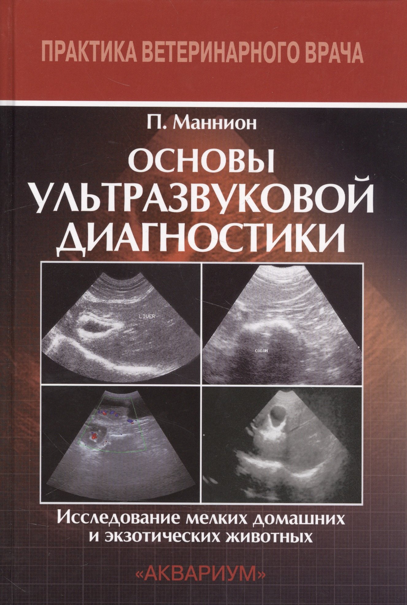 

Основы ультразвуковой диагностики. Исследование мелких домашних и экзотических животных