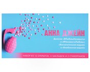 Конверт с набором по циклу "Восхитительная ведьма" и "#ЛюбовьНенависть" Анны Джейн