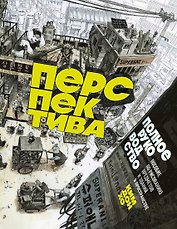 Перспектива: полное руководство. Пособие по рисованию предметов и зданий в пространстве