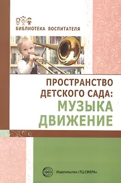 Пространство детского сада. Музыка, движение