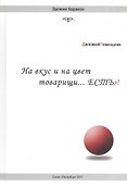 На вкус и цвет товарищи…есть?! - 0