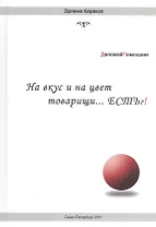 На вкус и цвет товарищи…есть?!