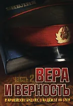 Вера и верность. В армейских буднях, в надежде на Бога. Часть 2