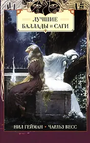 Лучшие баллады и саги