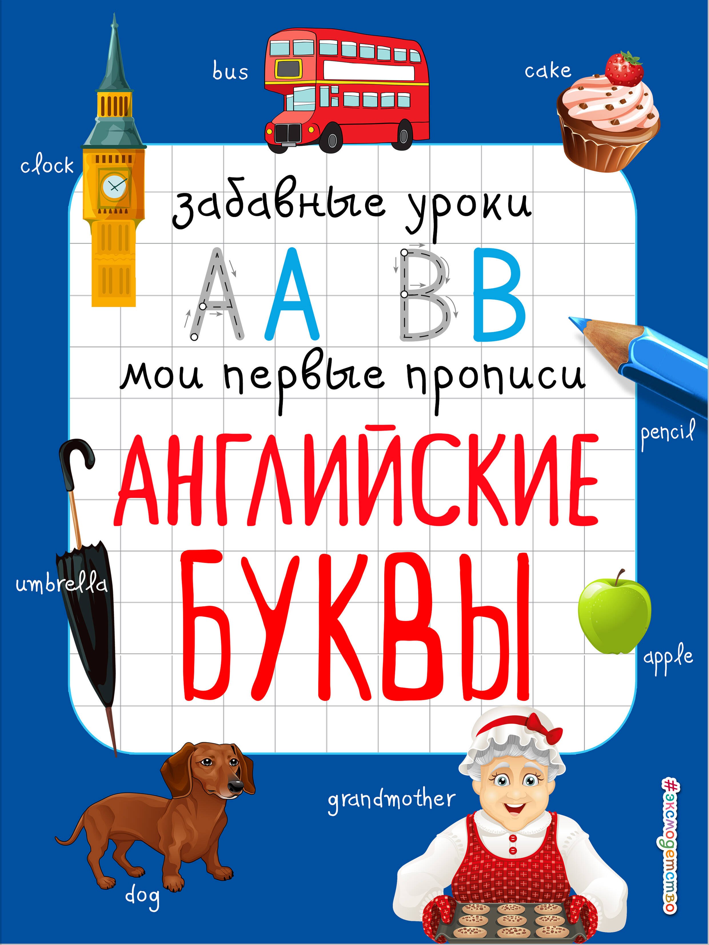 

Английские буквы