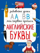 Английские буквы