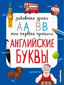 Английские буквы