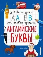 Английские буквы