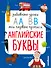 Английские буквы - 0
