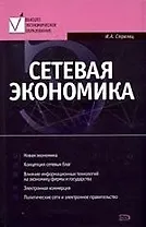 Сетевая экономика: Учебник