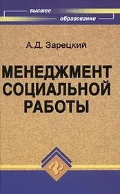 Менеджмент социальной работы: Учебное пособие