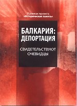 Балкария. Свидетельствуют очевидцы