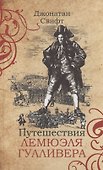 Путешествия Лемюэля Гулливера - 0