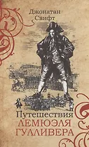 Путешествия Лемюэля Гулливера