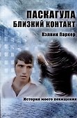 Паскагула - Близкий контакт. История моего похищения - 0