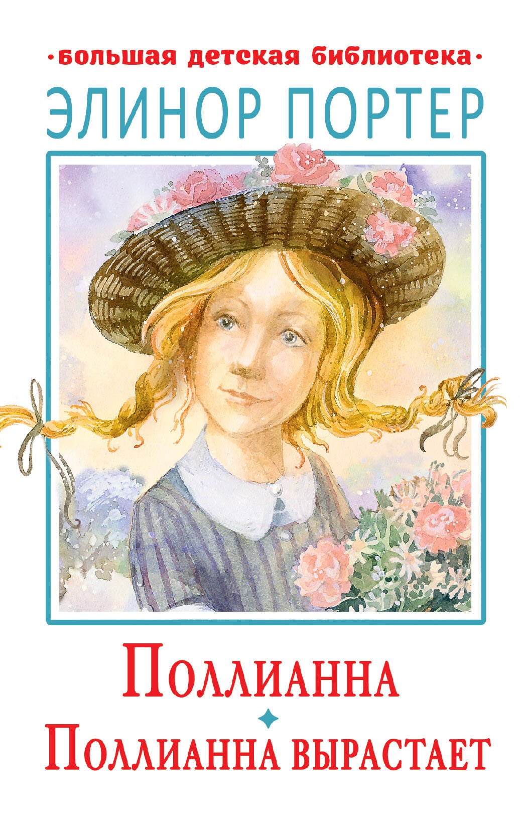 

Поллианна. Поллианна вырастает