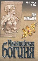 Мальтийская богиня : роман