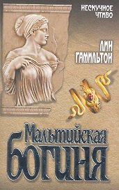 Мальтийская богиня : роман