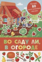 Во саду ли, в огороде. Более 80 многоразовых наклеек