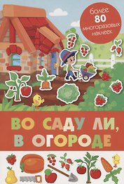 Во саду ли, в огороде. Более 80 многоразовых наклеек