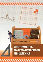 Инструменты математического мышления