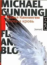 Плоть и кровь : роман