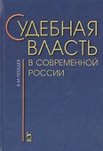 Судебная власть в современной России - 0