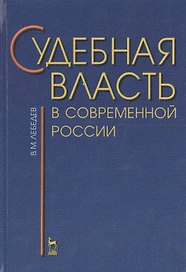 Судебная власть в современной России