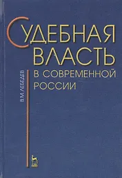 Судебная власть в современной России