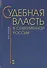 Судебная власть в современной России - 0