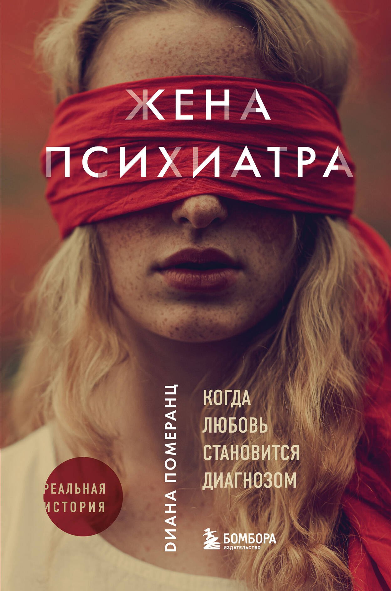 

Жена психиатра. Когда любовь становится диагнозом